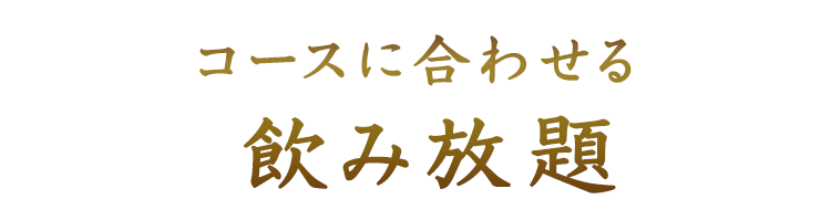 飲み放題