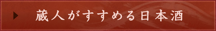 蔵人がすすめる日本酒