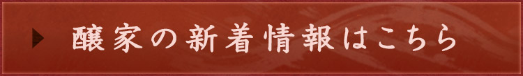 醸家の新着情報